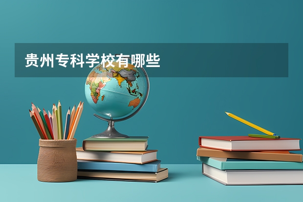 贵州专科学校有哪些