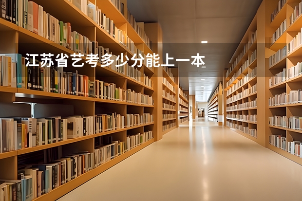 江苏省艺考多少分能上一本