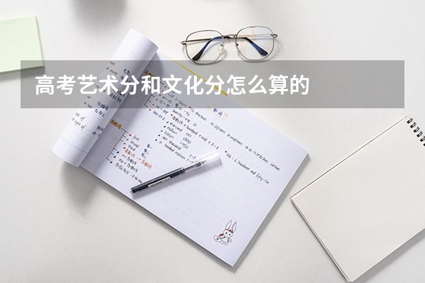高考艺术分和文化分怎么算的