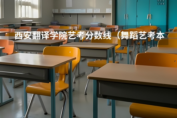 西安翻译学院艺考分数线（舞蹈艺考本科分数线）