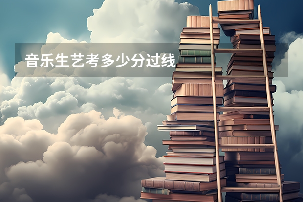 音乐生艺考多少分过线
