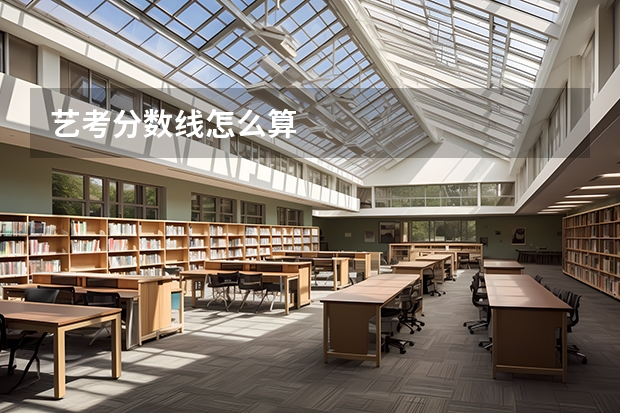艺考分数线怎么算