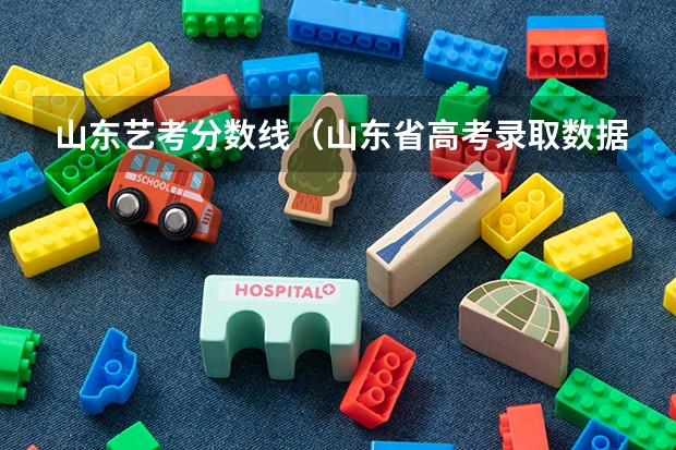 山东艺考分数线（山东省高考录取数据信息汇总，仅供2024考生参考！）
