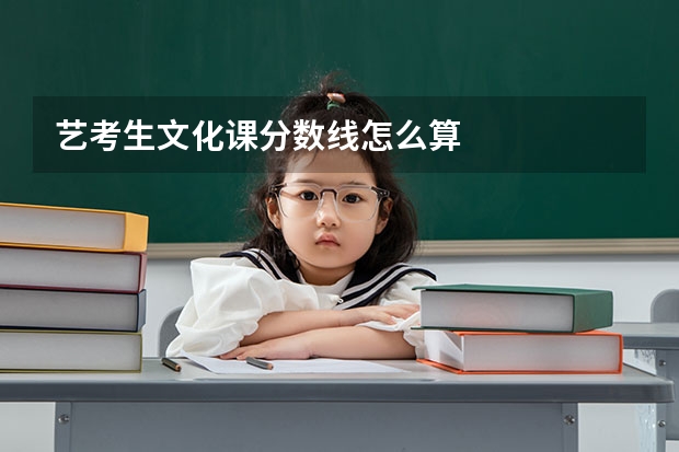 艺考生文化课分数线怎么算