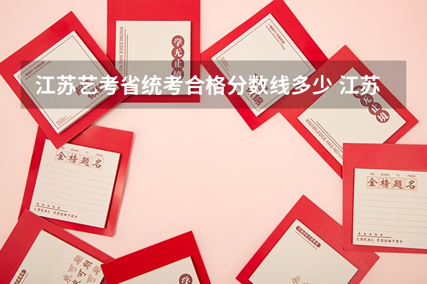 江苏艺考省统考合格分数线多少 江苏美术艺考分数线