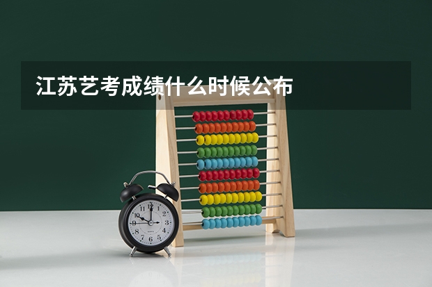 江苏艺考成绩什么时候公布