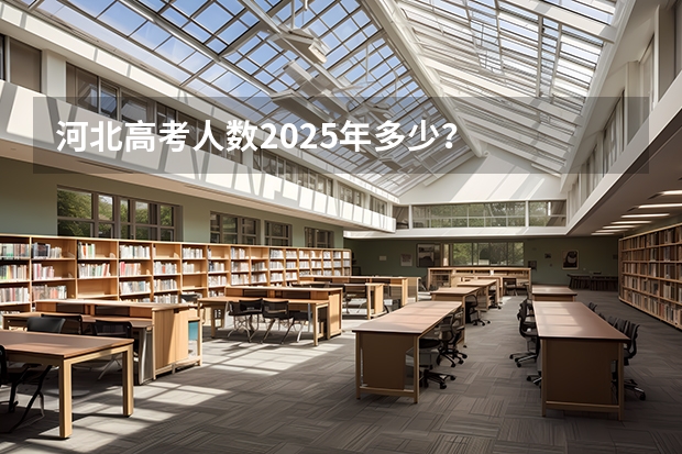 河北高考人数2025年多少？