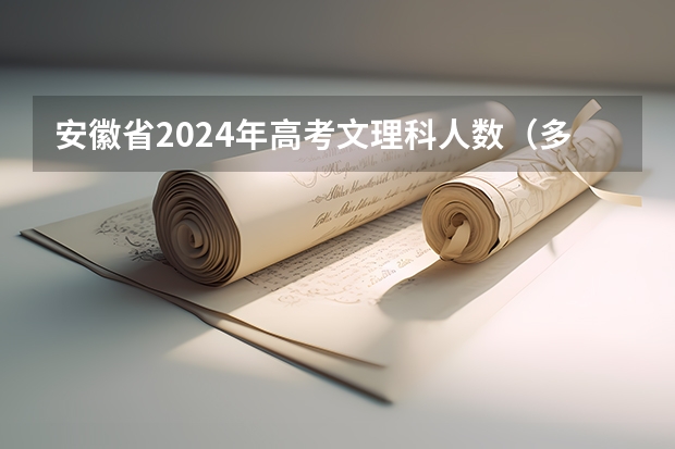 安徽省2024年高考文理科人数（多省官宣高考将实行“3+1+2”模式）