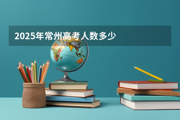 2025年常州高考人数多少