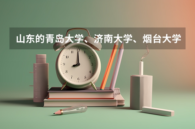 山东的青岛大学、济南大学、烟台大学、临沂大学、聊城大学，该如何排名？