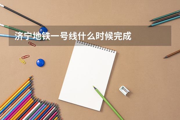 济宁地铁一号线什么时候完成