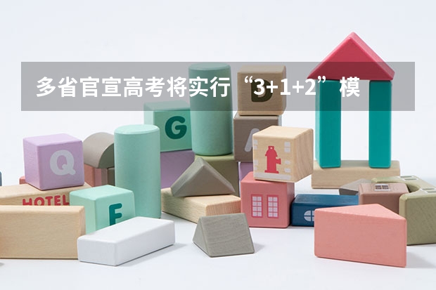 多省官宣高考将实行“3+1+2”模式（河南高考乙卷还是甲卷）