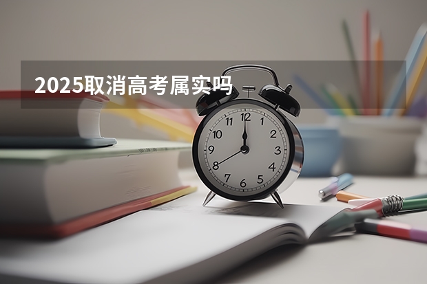 2025取消高考属实吗