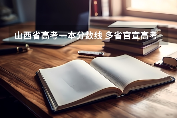 山西省高考一本分数线 多省官宣高考将实行“3+1+2”模式
