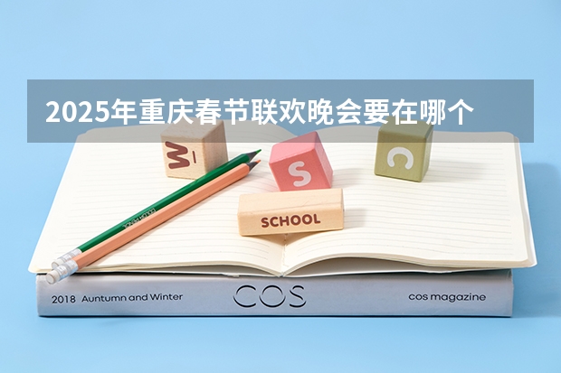 2025年重庆春节联欢晚会要在哪个地方开办