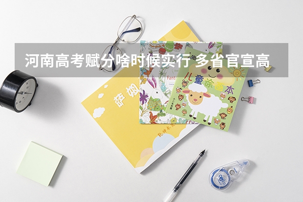 河南高考赋分啥时候实行 多省官宣高考将实行“3+1+2”模式