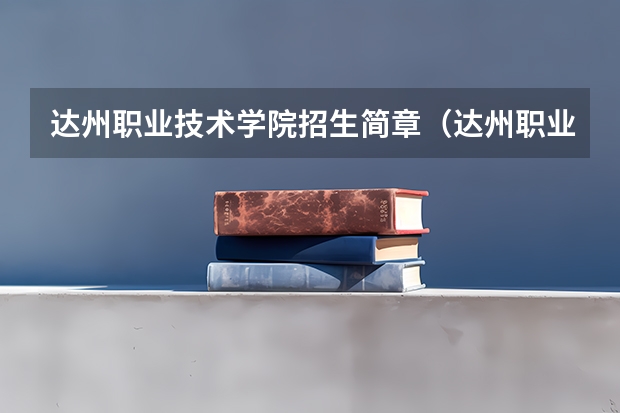 达州职业技术学院招生简章(达州职业技术学院招生简章)