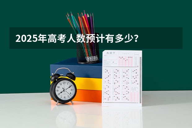 2025年高考人数预计有多少？