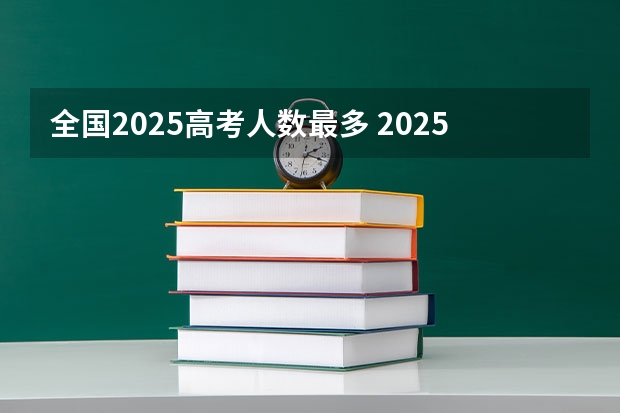 全国2025高考人数最多 2025河南高考改革政策