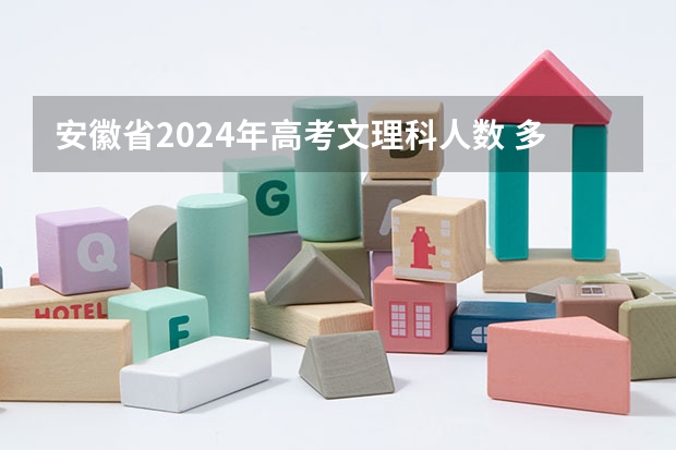 安徽省2024年高考文理科人数 多省官宣高考将实行“3+1+2”模式