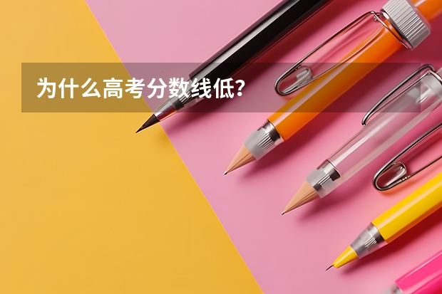 为什么高考分数线低？