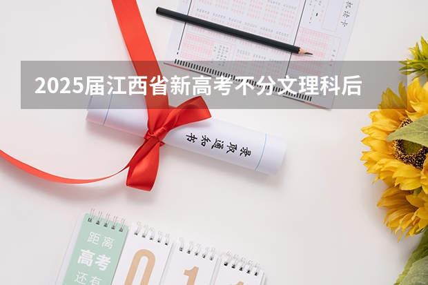 2025届江西省新高考不分文理科后,如何录取人数按分数线来录