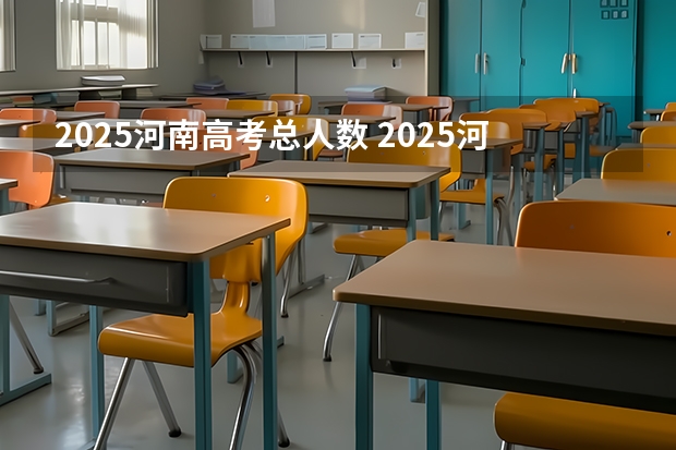 2025河南高考总人数 2025河南高考改革政策