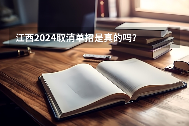 江西2024取消单招是真的吗？