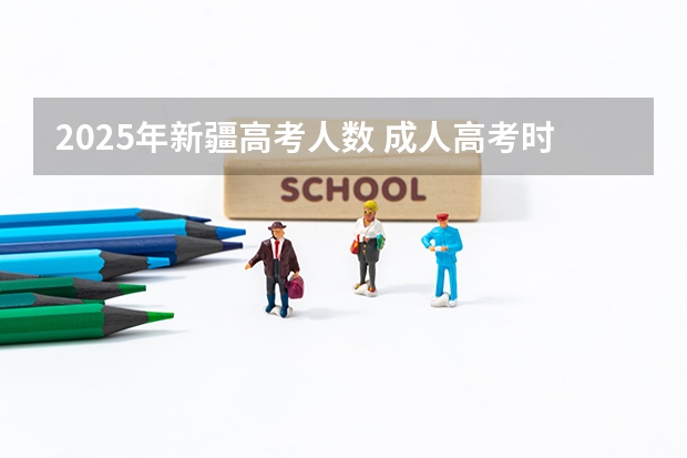 2025年新疆高考人数 成人高考时间2024年具体时间表