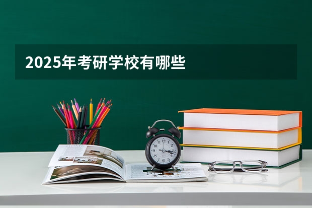 2025年考研学校有哪些