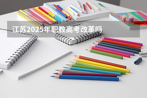 江苏2025年职教高考改革吗