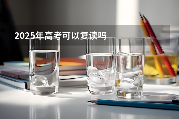 2025年高考可以复读吗