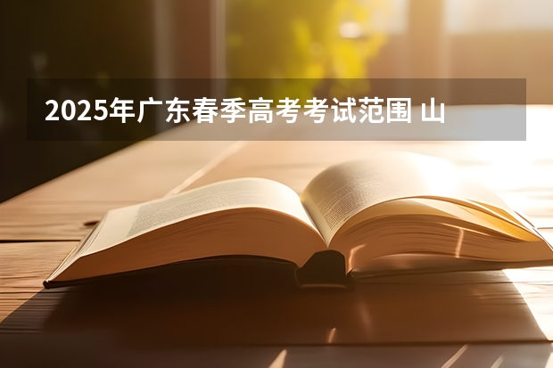 2025年广东春季高考考试范围 山东2024高考人数