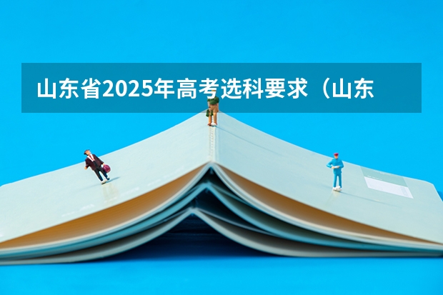 山东省2025年高考选科要求（山东考军医大学（2025年高考）？）
