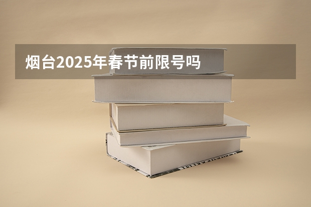 烟台2025年春节前限号吗
