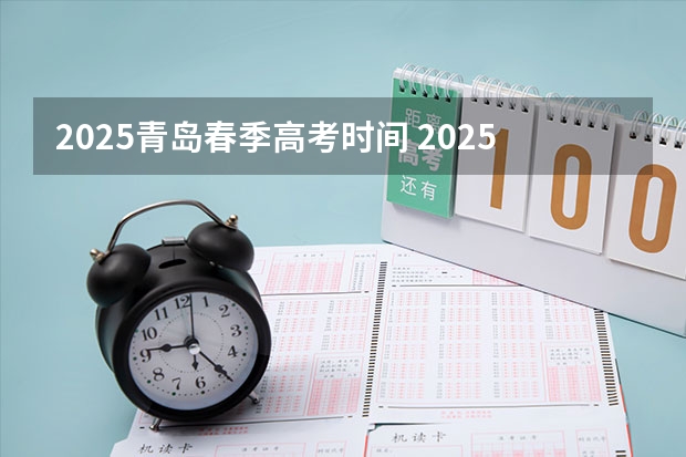 2025青岛春季高考时间 2025年山东省春季高考电子商务技能考试平台