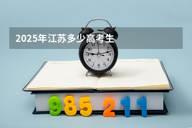 2025年江苏多少高考生