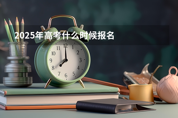 2025年高考什么时候报名