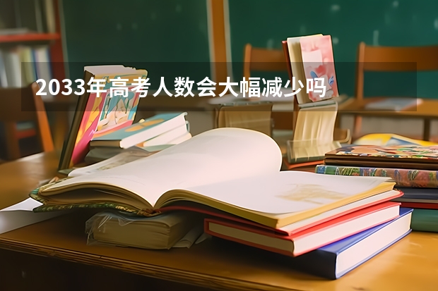 2033年高考人数会大幅减少吗