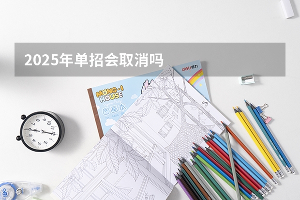 2025年单招会取消吗
