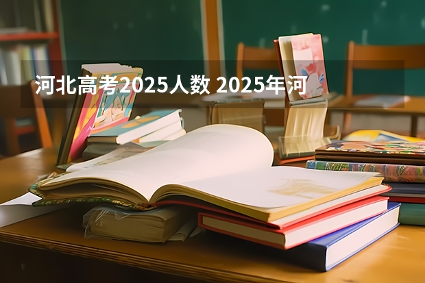 河北高考2025人数 2025年河北高考考生人数