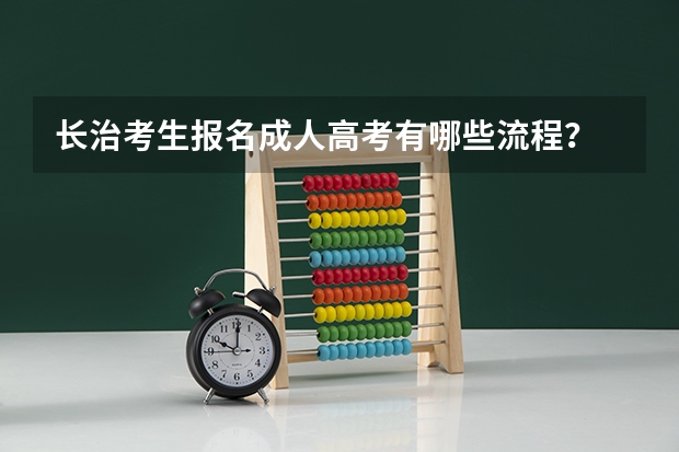 长治考生报名成人高考有哪些流程？