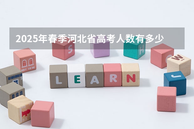 2025年春季河北省高考人数有多少人？