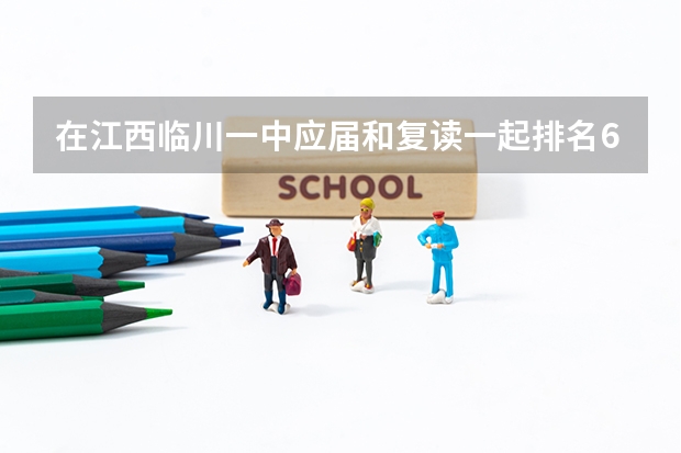 在江西临川一中应届和复读一起排名600名，高考能上211吗