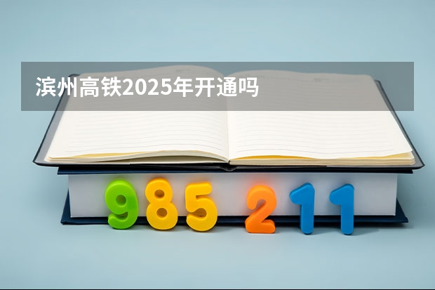 滨州高铁2025年开通吗