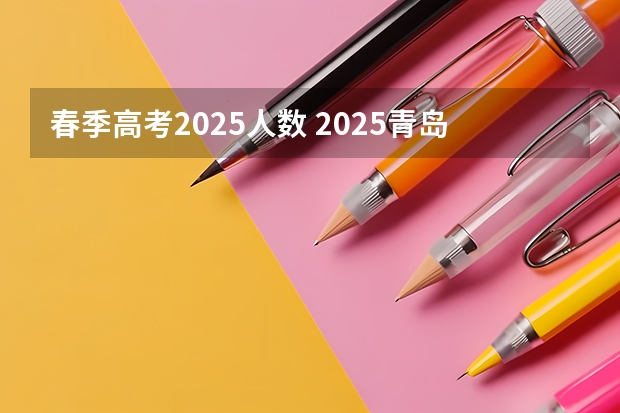 春季高考2025人数 2025青岛春季高考时间