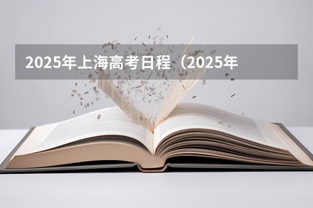 2025年上海高考日程（2025年上海高考日期）