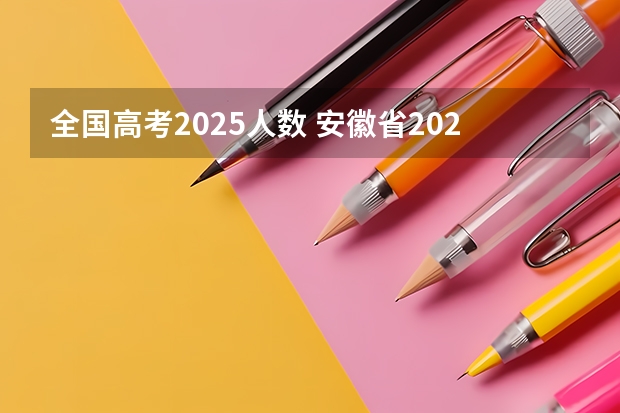 全国高考2025人数 安徽省2024年高考文理科人数