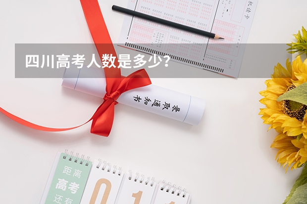 四川高考人数是多少？