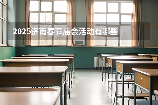 2025济南春节庙会活动有哪些
